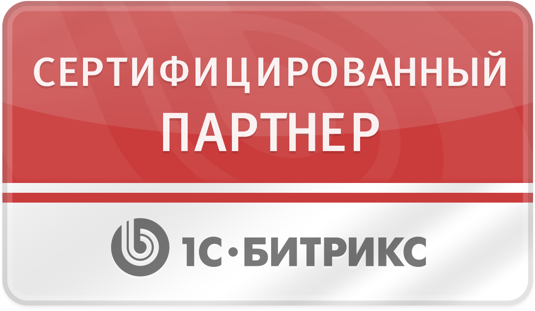 Сертифицированный партнер 1С-Битрикс